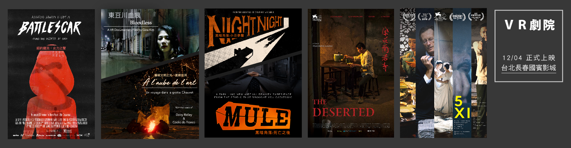 12月起 VR劇院 挑戰你的視聽覺體驗 五組嚴選電影 熱賣中