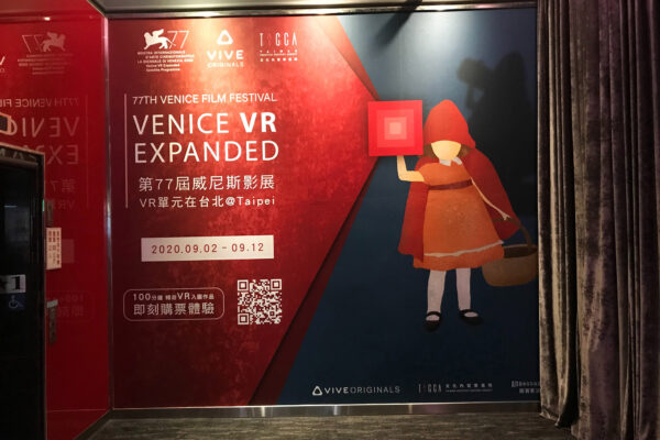 第77屆威尼斯影展VR單元在台北